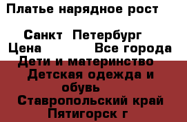 Платье нарядное рост 104 Санкт- Петербург  › Цена ­ 1 000 - Все города Дети и материнство » Детская одежда и обувь   . Ставропольский край,Пятигорск г.